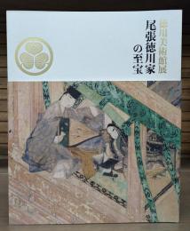 徳川美術館展 : 尾張徳川家の至宝