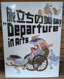 旅立ちの美術