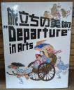 旅立ちの美術