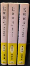 能狂言 : 大蔵虎寛本　全3冊揃い（岩波文庫黄122）