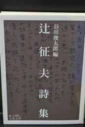 辻征夫詩集（岩波文庫緑198-1）