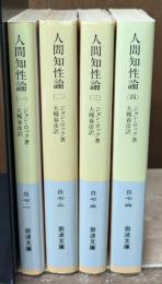 人間知性論　全4冊揃い（岩波文庫白7）