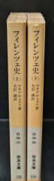フィレンツェ史　上下2冊揃い（岩波文庫白3-2・3）