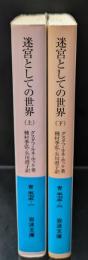 迷宮としての世界 : マニエリスム美術　上下2冊揃い（岩波文庫青575-1・2）