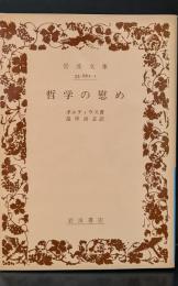 哲学の慰め（岩波文庫青662-1）