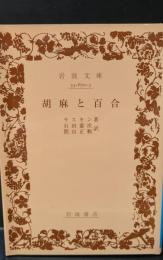 胡麻と百合（岩波文庫青670-3）