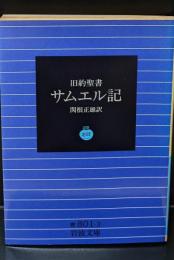 サムエル記 : 旧約聖書（岩波文庫青801-3）