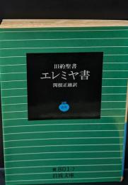 エレミヤ書 : 旧約聖書（岩波文庫青801-7）