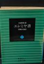 エレミヤ書 : 旧約聖書（岩波文庫青801-7）