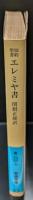 エレミヤ書 : 旧約聖書（岩波文庫青801-7）