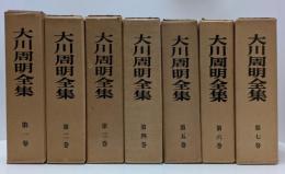 大川周明全集　全7冊揃い