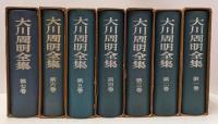 大川周明全集　全7冊揃い