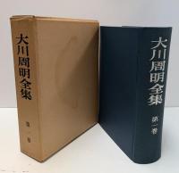 大川周明全集　全7冊揃い