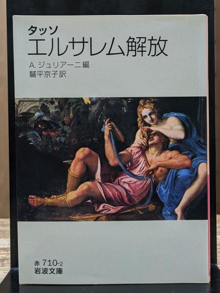 タッソ エルサレム解放 (岩波文庫 赤 710-2) 初版 タッソ エルサレム解放 (岩波文庫) (岩波文庫 赤 710-2