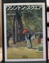 ワシントン・スクエア (岩波文庫 赤313-12)