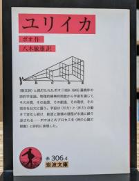 ユリイカ (岩波文庫 赤306-4)