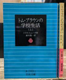 トム・ブラウンの学校生活 上下2冊揃い (岩波文庫 赤243)
