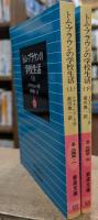 トム・ブラウンの学校生活 上下2冊揃い (岩波文庫 赤243)