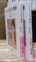 シェイクスピア物語 上下2冊揃い (岩波文庫 赤223)