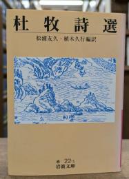 杜牧詩選 (岩波文庫 赤22-1)