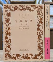 天路歴程 第一部・第二部2冊揃い (岩波文庫 赤207)