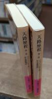 天路歴程 第一部・第二部2冊揃い (岩波文庫 赤207)