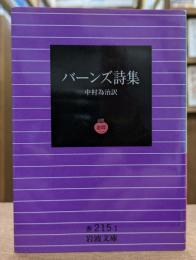 バーンズ詩集 (岩波文庫 赤215-1)
