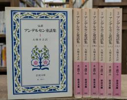 完訳 アンデルセン童話集　全7冊揃い (岩波文庫 赤 740)