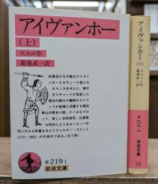 アイヴァンホー 上下2冊揃い (岩波文庫 赤219)