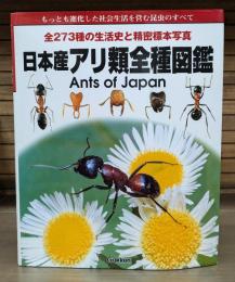 日本産アリ類全種図鑑