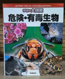 危険・有毒生物