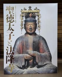 聖徳太子と法隆寺 : 聖徳太子1400年遠忌記念特別展
