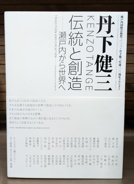 コリアグランドセール 2025 丹下健三 : 伝統と創造-瀬戸内から世界へ : 瀬戸内国際芸術祭二 アート・デザイン・音楽