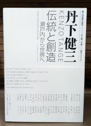 丹下健三 : 伝統と創造-瀬戸内から世界へ : 瀬戸内国際芸術祭二〇一三・丹下健三生誕一〇〇周年プロジェクト