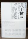丹下健三 : 伝統と創造-瀬戸内から世界へ : 瀬戸内国際芸術祭二〇一三・丹下健三生誕一〇〇周年プロジェクト