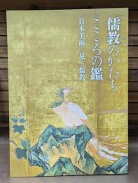 儒教のかたち こころの鑑 日本美術に見る儒教