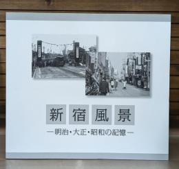 新宿風景 : 明治・大正・昭和の記憶