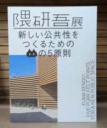 隈研吾展 : 新しい公共性をつくるためのネコの5原則