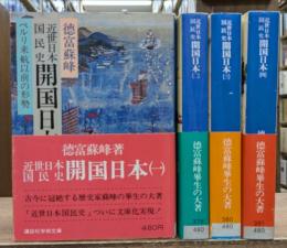 近世日本国民史開国日本　全4冊揃い　(講談社学術文庫378-381)