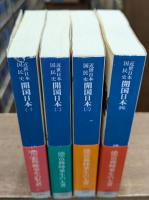 近世日本国民史開国日本　全4冊揃い　(講談社学術文庫378-381)