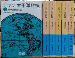 太平洋探検　全6冊揃い （岩波文庫 青485）