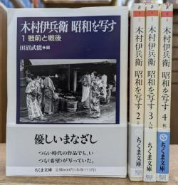 木村伊兵衛昭和を写す 全4冊揃い (ちくま文庫)