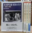 木村伊兵衛昭和を写す 全4冊揃い (ちくま文庫)