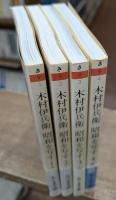 木村伊兵衛昭和を写す 全4冊揃い (ちくま文庫)