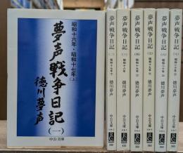 夢声戦争日記　全7冊揃い　（中公文庫）