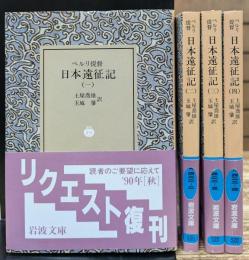 日本遠征記 全4冊揃い （岩波文庫 青422）