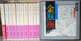 金瓶梅　全10冊揃い（岩波文庫赤14）
