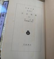 正法眼蔵　全4冊揃い（岩波文庫青319）
