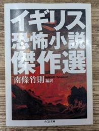 イギリス恐怖小説傑作選 (ちくま文庫)