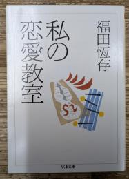 私の恋愛教室 (ちくま文庫)